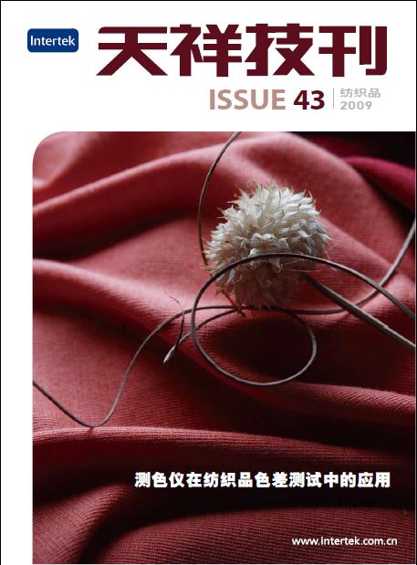 《天祥技刊》（纺织品）No.43