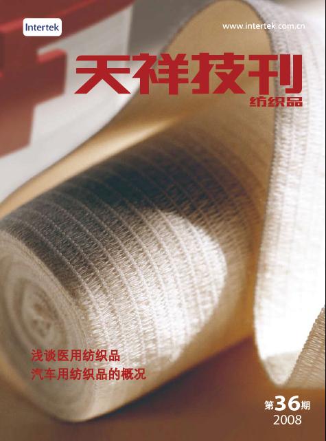 《天祥技刊》（纺织品）No.36