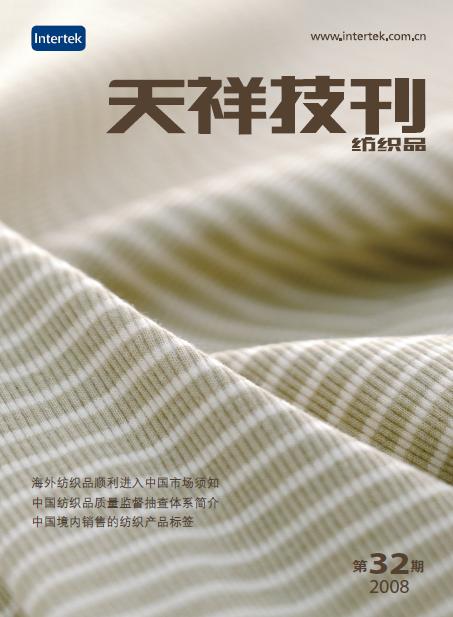《天祥技刊》（纺织品）No.32