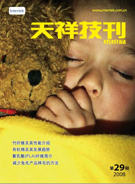 《天祥技刊》（纺织品）No.29