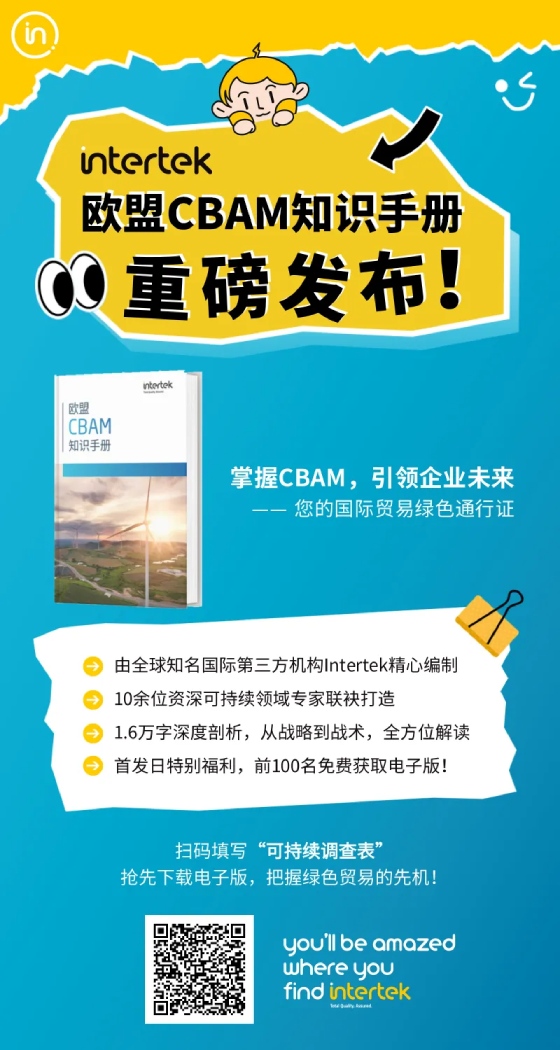 Intertek欧盟CBAM知识手册