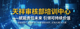 天祥审核培训中心