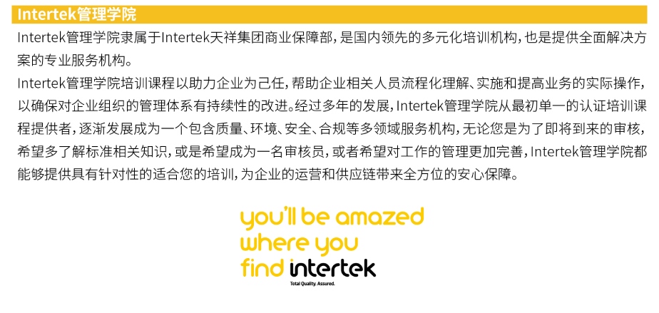 Intertek管理学员