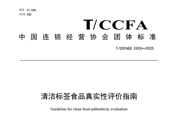 清洁标签食品真实性评价指南
