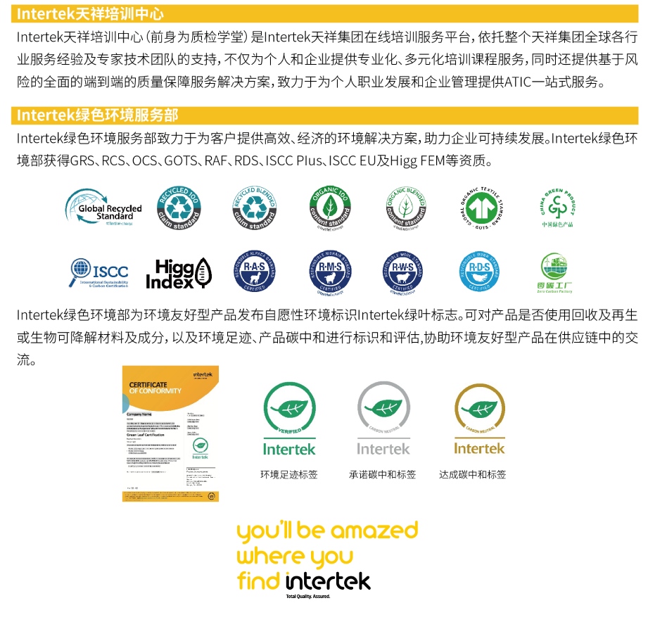 Intertek绿色环境服务部