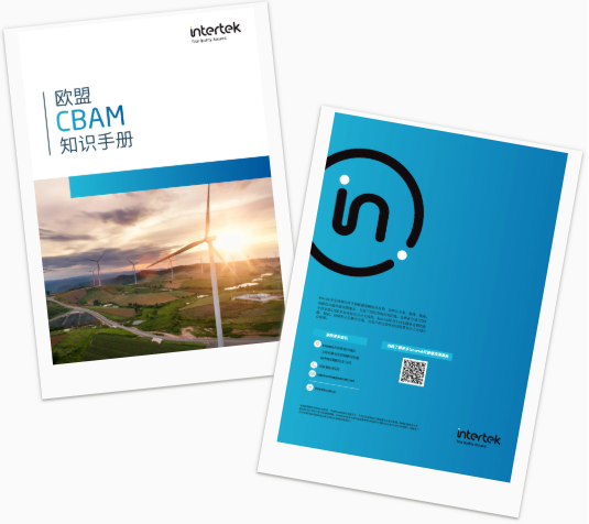 Intertek欧盟CBAM知识手册